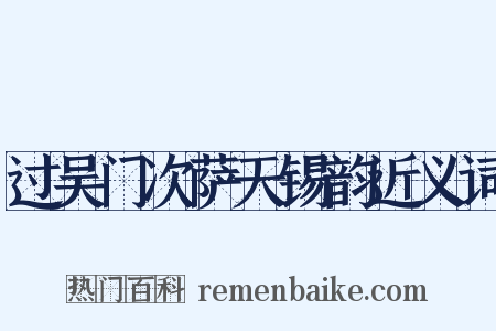 过吴门次萨天锡韵近义词是什么意思的图片